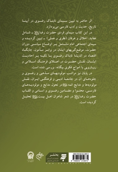 سیمای تابناک رضوی در آیینه حدیث